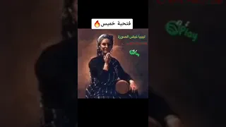 فتحيه خميس ماباش الدليل يرومه 