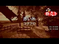 ×(修正版あり)【カラオケ】赤い糸 / コブクロ