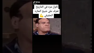 تعرف على صاحب صوت شيخ الحارة   دندنها