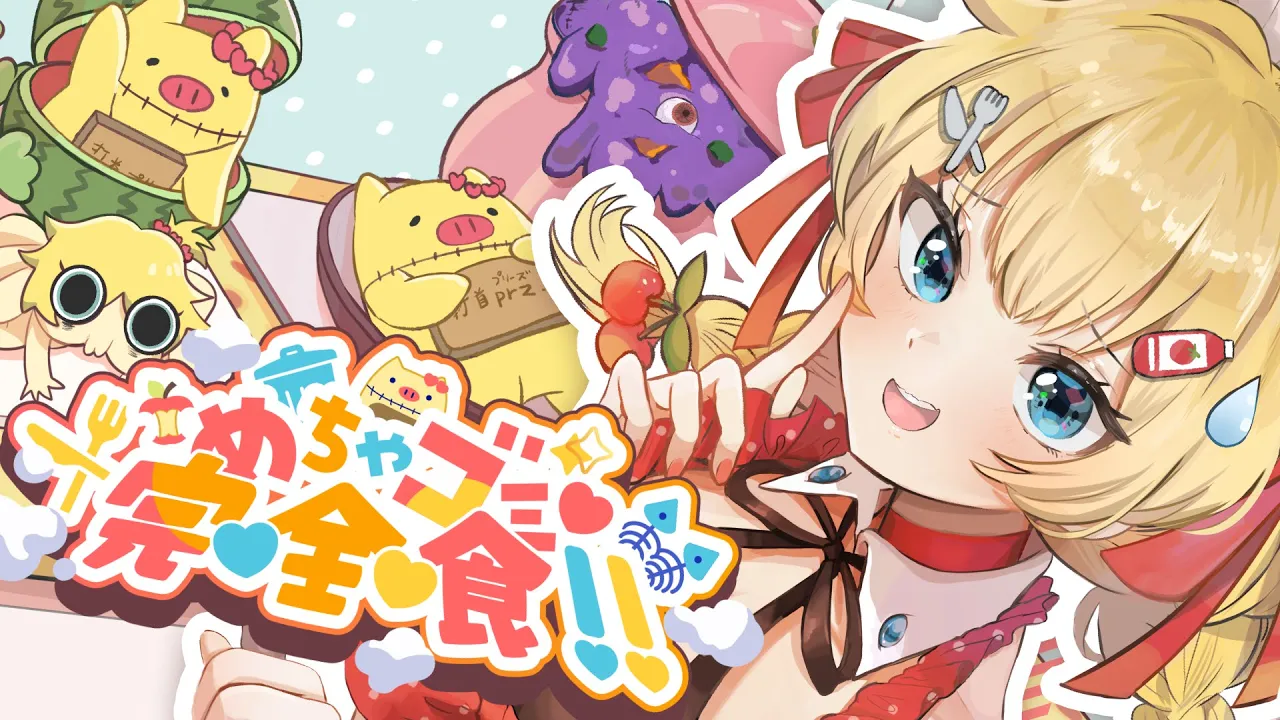 めちゃゴミ♡完♡全♡食!!