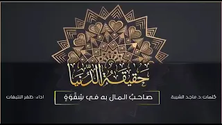 حقيقة الدنيا أداء ظفر النتيفات 