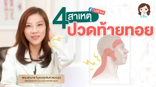 ทำไมการยืดกล้ามเนื้อคอถึงช่วยบรรเทาอาการปวดท้ายทอย