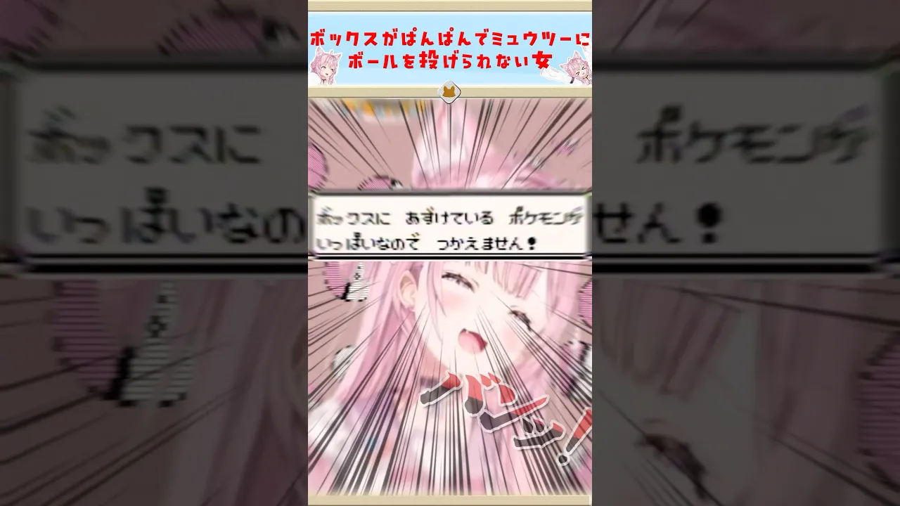 ボックスがパンパンでミュウツーにボールを投げられない女 #shorts #hololive #ホロライブ切り抜き #ポケモン #博衣こより