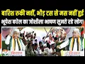 Download Lagu बारिश भी नहीं रोक सकी भीड़! छत्तीसगढ़ में गरजे भूपेश बघेल | Bhupesh Baghel | Chhattisgarh