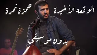 حمزة نمرة الوقعه الأخيرة بدون موسيقى مع الكلمات 