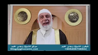 رمضان والشيخ وجدي غنيم خطبة الجمعة 21 مارس 2025 العبودية المطلقة لله فى شهر رمضان المبارك1 