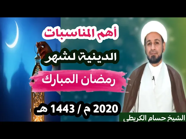 ⁣أهم المناسبات الدينية ( شهر رمضان المبارك ) 1443 هـ / عند السيد السيستاني