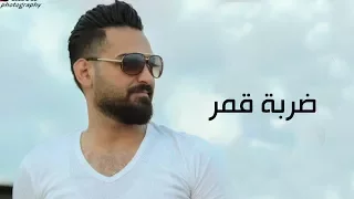 كنان حمود ضربة قمر Kinan Hammoud Darbet Kamar 2017 