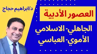 العصور الأدبية من العصر الجاهلي إلى العصر الحديث د ابراهيم حجاج 