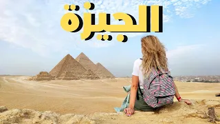 جولة ساحرة جانب الأهرامات في منطقة الجيزة مصر سفر 
