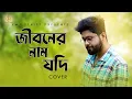 Download Lagu Jiboner Naam Jodi Rakha Hoy Bhul | Lyrical Cover | Abir Biswas | KMJ Music Series