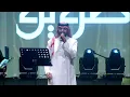 روائع الفنان عبدالعزيز المعنى - أغنية اصد عنك - موسم الرياض ليالي طويق 2024