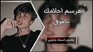 هرسم احلامك بكفوفي وهدون اسمك ياحبيبتي ريمكس خرافي           دندنها