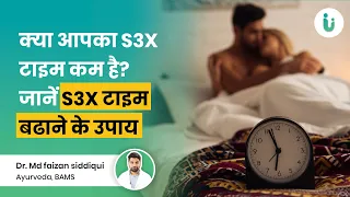 वीर्य जल्दी गिर जाता है? सेक्स टाइम कम है Do you suffer from premature ejaculation or short duration