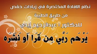نظم الإفادة المختصرة  للشيخ د عبدالرحيم عبدالرحمن إيدي    أداء   ظفر النتيفات دندنها