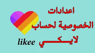 اعدادات الخصوصية في حساب لايكي       دندنها