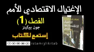 الإغتيال الإقتصادي للأمم 1 جون بيركنز كتاب مسموع 