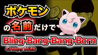 【替え歌】ポケモンの名前だけで『Bling-Bang-Bang-Born』歌ってみた【ポケポケ】