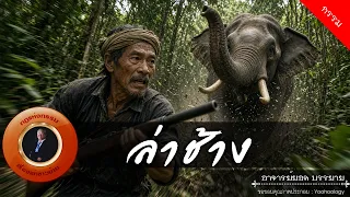 อาจารย์ยอด : ล่าช้าง [กรรม]