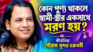 কোন পুণ্য থাকলে স্বামী-স্ত্রীর এক সাথে ম*রণ হয়? | গৌরাঙ্গ সুন্দর কীর্তন | Gouranga Sundar Kirtan