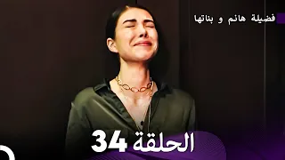 فضيلة هانم و بناتها الحلقة 34 الإصدار الجديد Arabic Dubbed 