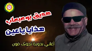 صديق بو عبعاب  هذايا ياعين   اغاني بدويه   نجوى فون دندنها