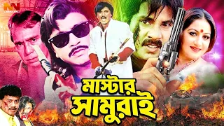 Master Samurai | মাস্টার সামুরাই | Bangla Action Sobi | Alexander Bo | Humayun Faridi | Rubel | Popy
