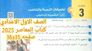 حل تمارين3 صفحه 35و36 كتاب المعاصر التقسيم التناسبى 