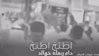 اقدح اقدح كلنا صف واحد دندنها