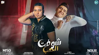 شوفت الحب خد عينك لقتها في جيبي ميسو ميسره و نور التوت توزيع فيجو الدخلاوي 2022 