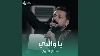 يا والدي دندنها