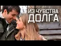 Download Lagu Сериал Из чувства долга - ВСЕ СЕРИИ ПОДРЯД