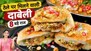दाबेली बनाने की विधि सीक्रेट मसाला और चटनी के साथ। Kachhi Dabeli Recipe। Street food।Masala pav