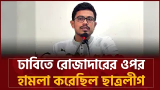 ঢাবিতে রোজাদারের ওপর হামলা করেছিল ছাত্রলীগ : সাদিক কায়েম | Sadik Kayem | Bangladesh Bulletin