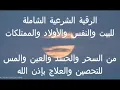 Download Lagu الرقية الشرعية الشاملة للبيت والنفس والأولاد من السحر والمس والعين والحسد | قناة الدين النصيحة |