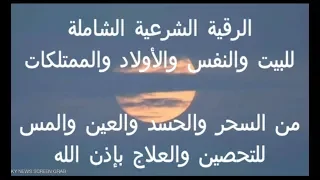 الرقية الشرعية الشاملة للبيت والنفس والأولاد من السحر والمس والعين والحسد قناة الدين النصيحة  الرقية الشرعية الشاملة للبيت والنفس والأولاد من السحر والمس والعين والحسد قناة الدين النصيحة