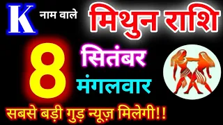 Mithun Rashi 8 September 2026 | 8 सितंबर 2026 मिथुन राशिफल | आज का मिथुन राशिफल | Gemini Rashi 