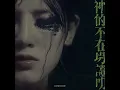 神的不在場證明 - Where Are You - Panther Chan