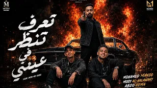 مهرجان تعرف تنظر لي في عيني  حسن التهامي محمد ماندو عبده حيما مودي الحلواني         دندنها