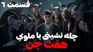 داستان ترسناک چله نشینی با ملوک هفت جن قسمت 6 پیمان با جن مارد گنج 