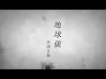 【FULL】「Spinning Globe by Kenshi Yonezu」- Anime Film Kimitachi wa Dou Ikiru ka Theme Song『ENG Sub』
