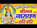 Download Lagu LIVE : गुरुवार स्पेशल : विष्णु मंत्र - Vishnu Mantras श्रीमन नारायण हरि हरि | Shriman Narayan Hari