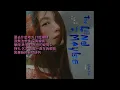 田馥甄 - 要去什麼地方 [歌詞字幕版]