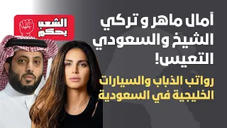 تركي الشيخ و آمال ماهر والسعودي التعيس دندنها