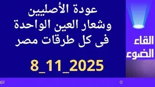 عودة الأصليين وهكذا تنتشر اعلاناتهم فى كل طرقات مصر 