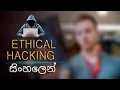 How To Be Ethical Hacker Sinhala
