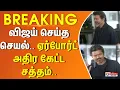 Lagu விஜய் செய்த செயல்.. ஏர்போர்ட் அதிர கேட்ட சத்தம்.. | Janayagan | Vijay | Malaysia | Chennai | Airport