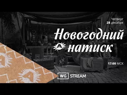Total War: ARENA. Новогодний натиск