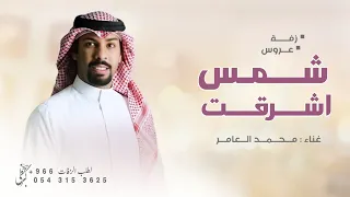 محمد العامر   من راى شمس اشرقت   افخم زفة عروس بدون اسماء   حصريا           دندنها