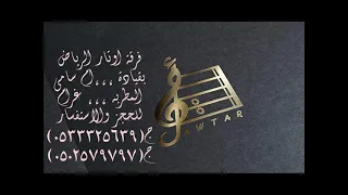 اوتار الرياض   ماجد   اللي عزوته ام سامي افراح الشيباني      دندنها